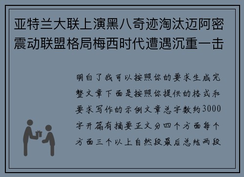 亚特兰大联上演黑八奇迹淘汰迈阿密震动联盟格局梅西时代遭遇沉重一击 亚特兰大联上演黑八奇迹淘汰迈阿密震动联盟格局梅西时代遭遇沉重一击