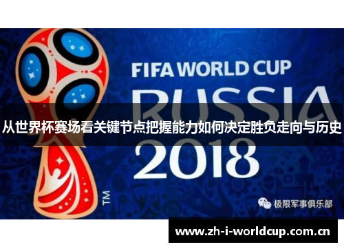 从世界杯赛场看关键节点把握能力如何决定胜负走向与历史