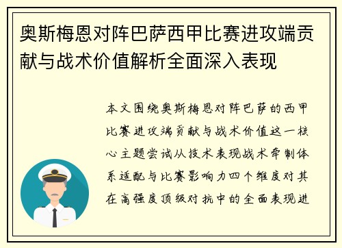 奥斯梅恩对阵巴萨西甲比赛进攻端贡献与战术价值解析全面深入表现