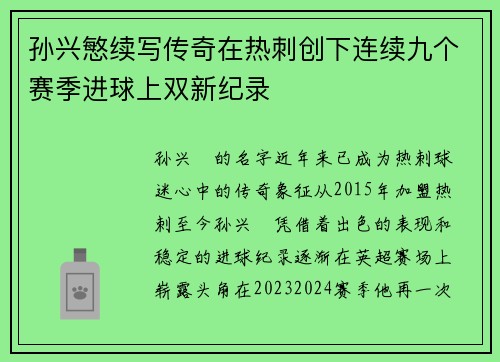 孙兴慜续写传奇在热刺创下连续九个赛季进球上双新纪录