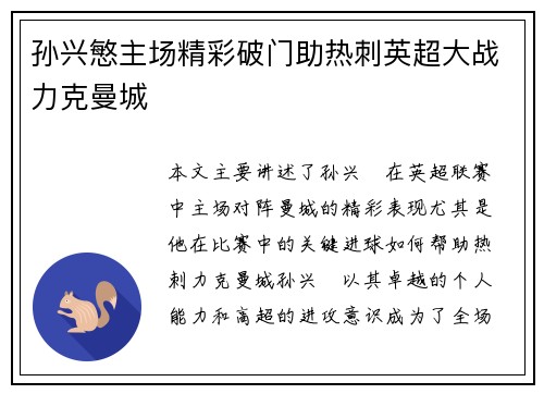 孙兴慜主场精彩破门助热刺英超大战力克曼城 孙兴慜主场精彩破门助热刺英超大战力克曼城