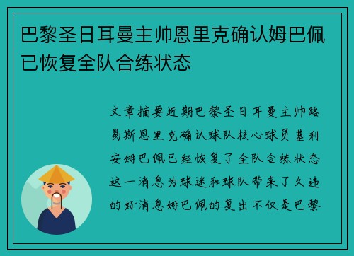 巴黎圣日耳曼主帅恩里克确认姆巴佩已恢复全队合练状态