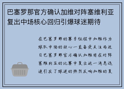 巴塞罗那官方确认加维对阵塞维利亚复出中场核心回归引爆球迷期待