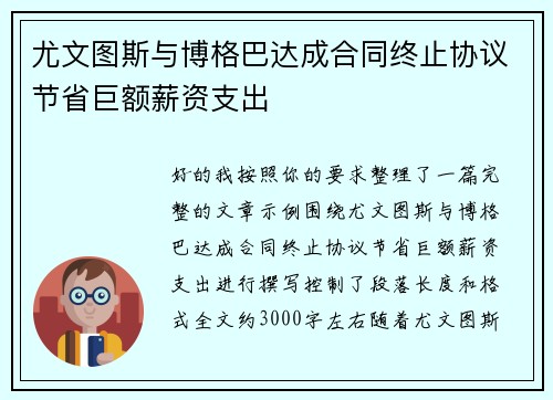 尤文图斯与博格巴达成合同终止协议节省巨额薪资支出 尤文图斯与博格巴达成合同终止协议节省巨额薪资支出