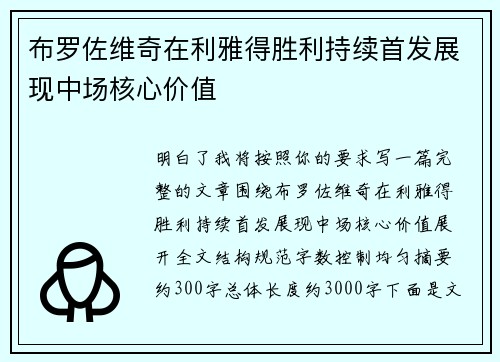 布罗佐维奇在利雅得胜利持续首发展现中场核心价值
