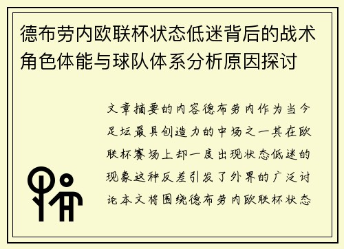 德布劳内欧联杯状态低迷背后的战术角色体能与球队体系分析原因探讨