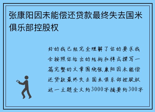 张康阳因未能偿还贷款最终失去国米俱乐部控股权