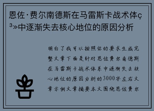 恩佐·费尔南德斯在马雷斯卡战术体系中逐渐失去核心地位的原因分析