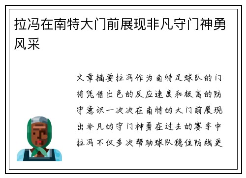 拉冯在南特大门前展现非凡守门神勇风采