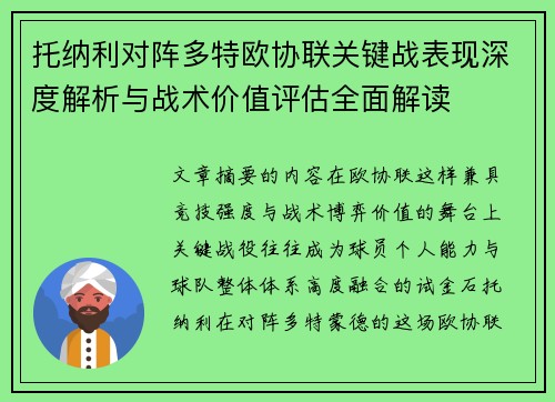 托纳利对阵多特欧协联关键战表现深度解析与战术价值评估全面解读 托纳利对阵多特欧协联关键战表现深度解析与战术价值评估全面解读