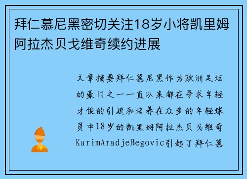 拜仁慕尼黑密切关注18岁小将凯里姆阿拉杰贝戈维奇续约进展