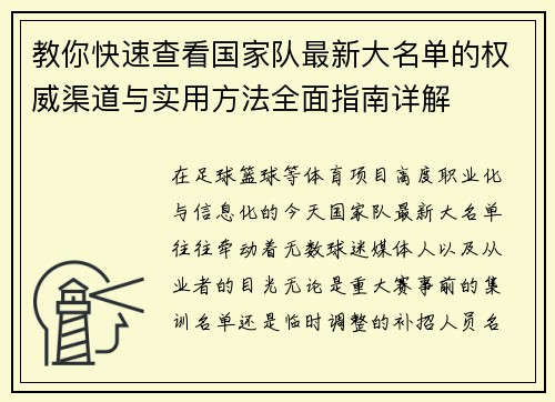 教你快速查看国家队最新大名单的权威渠道与实用方法全面指南详解