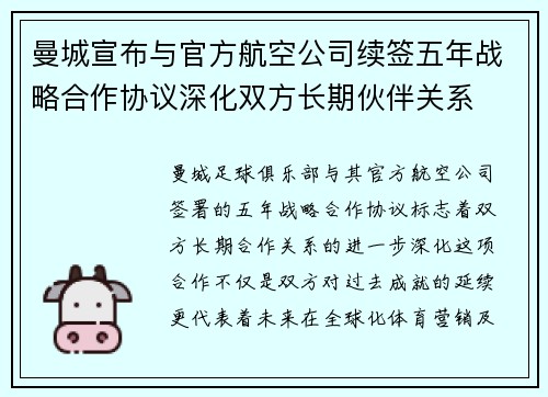 曼城宣布与官方航空公司续签五年战略合作协议深化双方长期伙伴关系