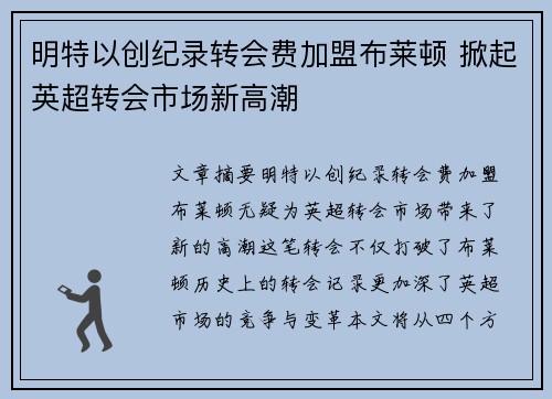 明特以创纪录转会费加盟布莱顿 掀起英超转会市场新高潮