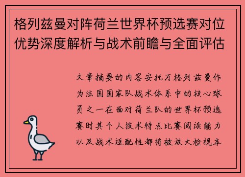 格列兹曼对阵荷兰世界杯预选赛对位优势深度解析与战术前瞻与全面评估