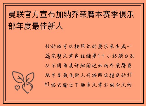 曼联官方宣布加纳乔荣膺本赛季俱乐部年度最佳新人