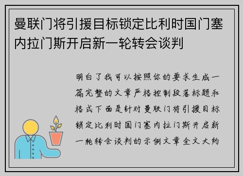 曼联门将引援目标锁定比利时国门塞内拉门斯开启新一轮转会谈判