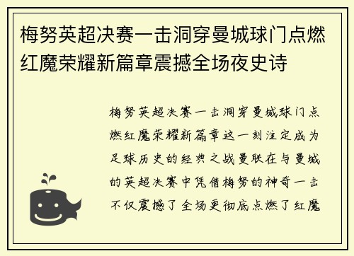 梅努英超决赛一击洞穿曼城球门点燃红魔荣耀新篇章震撼全场夜史诗 梅努英超决赛一击洞穿曼城球门点燃红魔荣耀新篇章震撼全场夜史诗