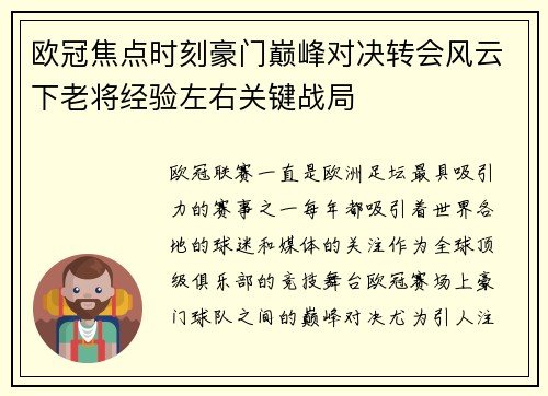 欧冠焦点时刻豪门巅峰对决转会风云下老将经验左右关键战局 欧冠焦点时刻豪门巅峰对决转会风云下老将经验左右关键战局