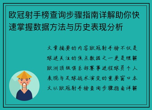 欧冠射手榜查询步骤指南详解助你快速掌握数据方法与历史表现分析