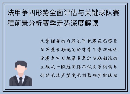 法甲争四形势全面评估与关键球队赛程前景分析赛季走势深度解读 法甲争四形势全面评估与关键球队赛程前景分析赛季走势深度解读