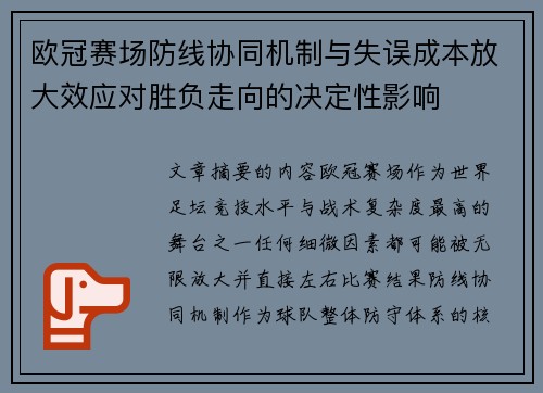 欧冠赛场防线协同机制与失误成本放大效应对胜负走向的决定性影响