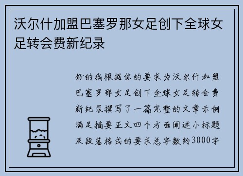沃尔什加盟巴塞罗那女足创下全球女足转会费新纪录 沃尔什加盟巴塞罗那女足创下全球女足转会费新纪录