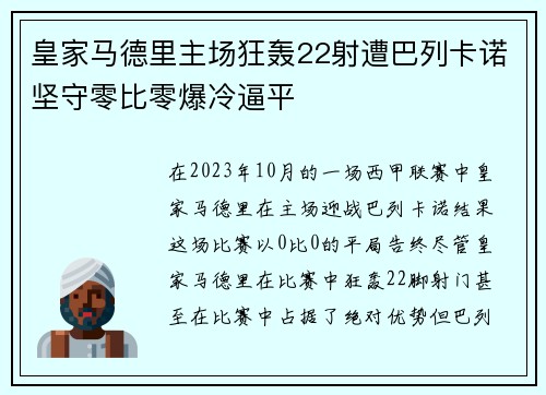 皇家马德里主场狂轰22射遭巴列卡诺坚守零比零爆冷逼平 皇家马德里主场狂轰22射遭巴列卡诺坚守零比零爆冷逼平