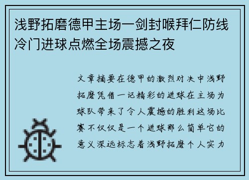 浅野拓磨德甲主场一剑封喉拜仁防线冷门进球点燃全场震撼之夜 浅野拓磨德甲主场一剑封喉拜仁防线冷门进球点燃全场震撼之夜