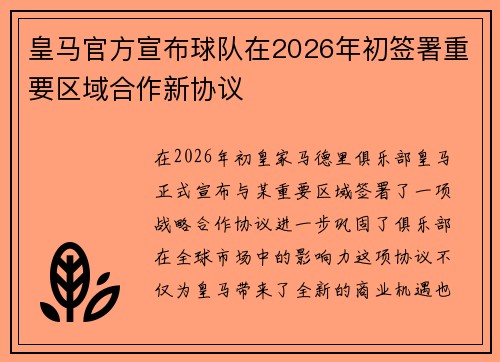 皇马官方宣布球队在2026年初签署重要区域合作新协议 皇马官方宣布球队在2026年初签署重要区域合作新协议