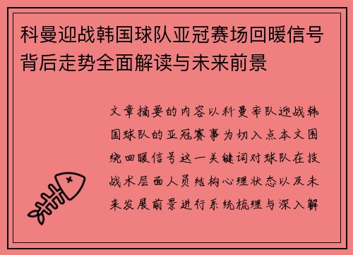 科曼迎战韩国球队亚冠赛场回暖信号背后走势全面解读与未来前景