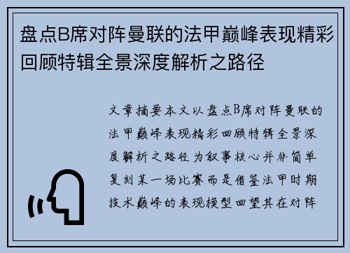 盘点B席对阵曼联的法甲巅峰表现精彩回顾特辑全景深度解析之路径 盘点B席对阵曼联的法甲巅峰表现精彩回顾特辑全景深度解析之路径