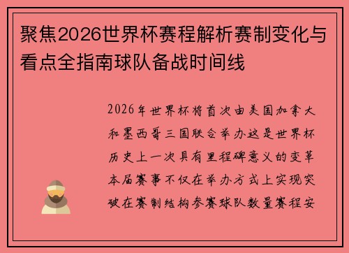 聚焦2026世界杯赛程解析赛制变化与看点全指南球队备战时间线 聚焦2026世界杯赛程解析赛制变化与看点全指南球队备战时间线