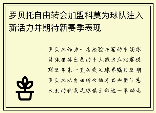 罗贝托自由转会加盟科莫为球队注入新活力并期待新赛季表现 罗贝托自由转会加盟科莫为球队注入新活力并期待新赛季表现