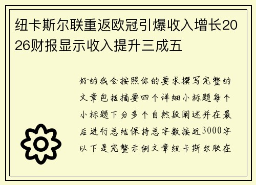 纽卡斯尔联重返欧冠引爆收入增长2026财报显示收入提升三成五 纽卡斯尔联重返欧冠引爆收入增长2026财报显示收入提升三成五