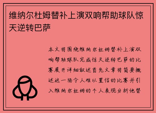 维纳尔杜姆替补上演双响帮助球队惊天逆转巴萨 维纳尔杜姆替补上演双响帮助球队惊天逆转巴萨