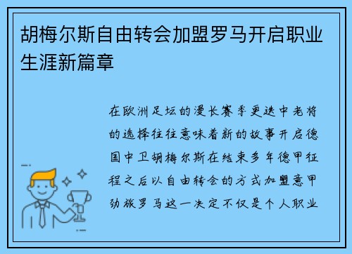 胡梅尔斯自由转会加盟罗马开启职业生涯新篇章 胡梅尔斯自由转会加盟罗马开启职业生涯新篇章