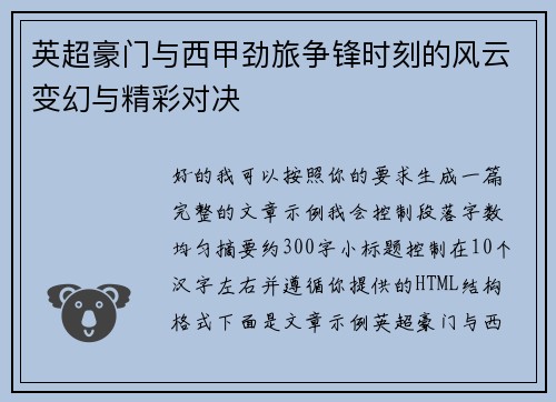 英超豪门与西甲劲旅争锋时刻的风云变幻与精彩对决