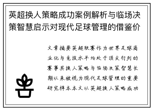 英超换人策略成功案例解析与临场决策智慧启示对现代足球管理的借鉴价值