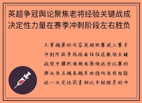 英超争冠舆论聚焦老将经验关键战成决定性力量在赛季冲刺阶段左右胜负走向
