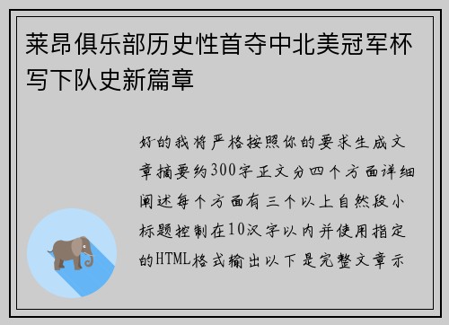 莱昂俱乐部历史性首夺中北美冠军杯写下队史新篇章 莱昂俱乐部历史性首夺中北美冠军杯写下队史新篇章
