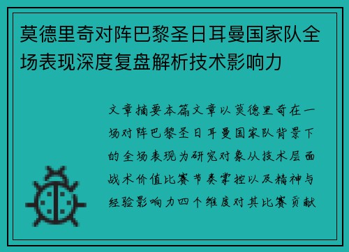 莫德里奇对阵巴黎圣日耳曼国家队全场表现深度复盘解析技术影响力