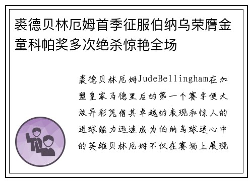 裘德贝林厄姆首季征服伯纳乌荣膺金童科帕奖多次绝杀惊艳全场 裘德贝林厄姆首季征服伯纳乌荣膺金童科帕奖多次绝杀惊艳全场