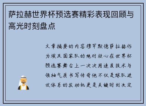 萨拉赫世界杯预选赛精彩表现回顾与高光时刻盘点