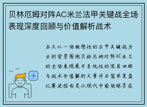 贝林厄姆对阵AC米兰法甲关键战全场表现深度回顾与价值解析战术 贝林厄姆对阵AC米兰法甲关键战全场表现深度回顾与价值解析战术