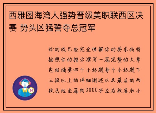 西雅图海湾人强势晋级美职联西区决赛 势头凶猛誓夺总冠军 西雅图海湾人强势晋级美职联西区决赛 势头凶猛誓夺总冠军