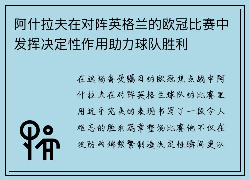 阿什拉夫在对阵英格兰的欧冠比赛中发挥决定性作用助力球队胜利