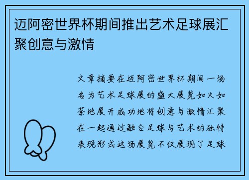 迈阿密世界杯期间推出艺术足球展汇聚创意与激情