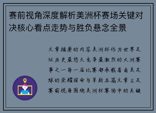 赛前视角深度解析美洲杯赛场关键对决核心看点走势与胜负悬念全景