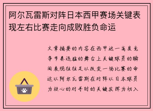 阿尔瓦雷斯对阵日本西甲赛场关键表现左右比赛走向成败胜负命运 阿尔瓦雷斯对阵日本西甲赛场关键表现左右比赛走向成败胜负命运